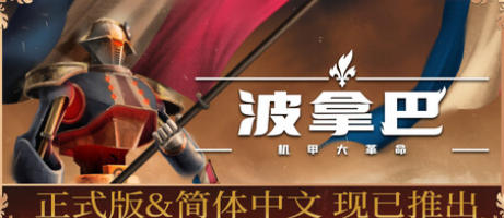波拿巴 - 机甲大革命-2560340
