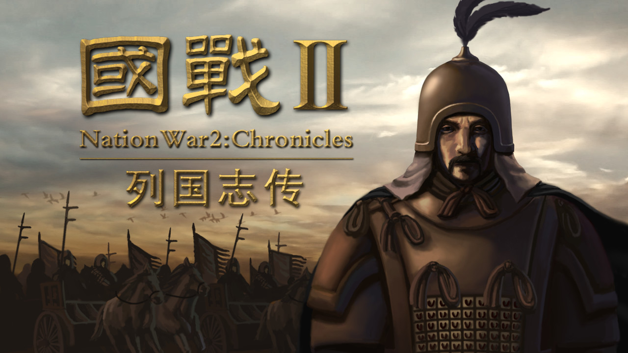 国战2:列国志传 | 春秋霸业