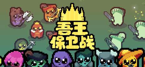 《吾王保卫战（Just King）》最新 中文版