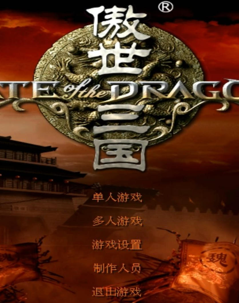 傲世三国之三分天下