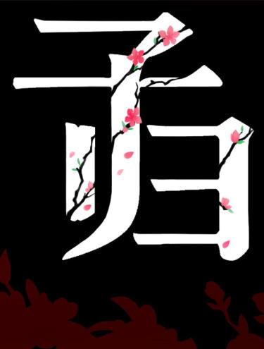 《子归（Blossom）》最新 中文版