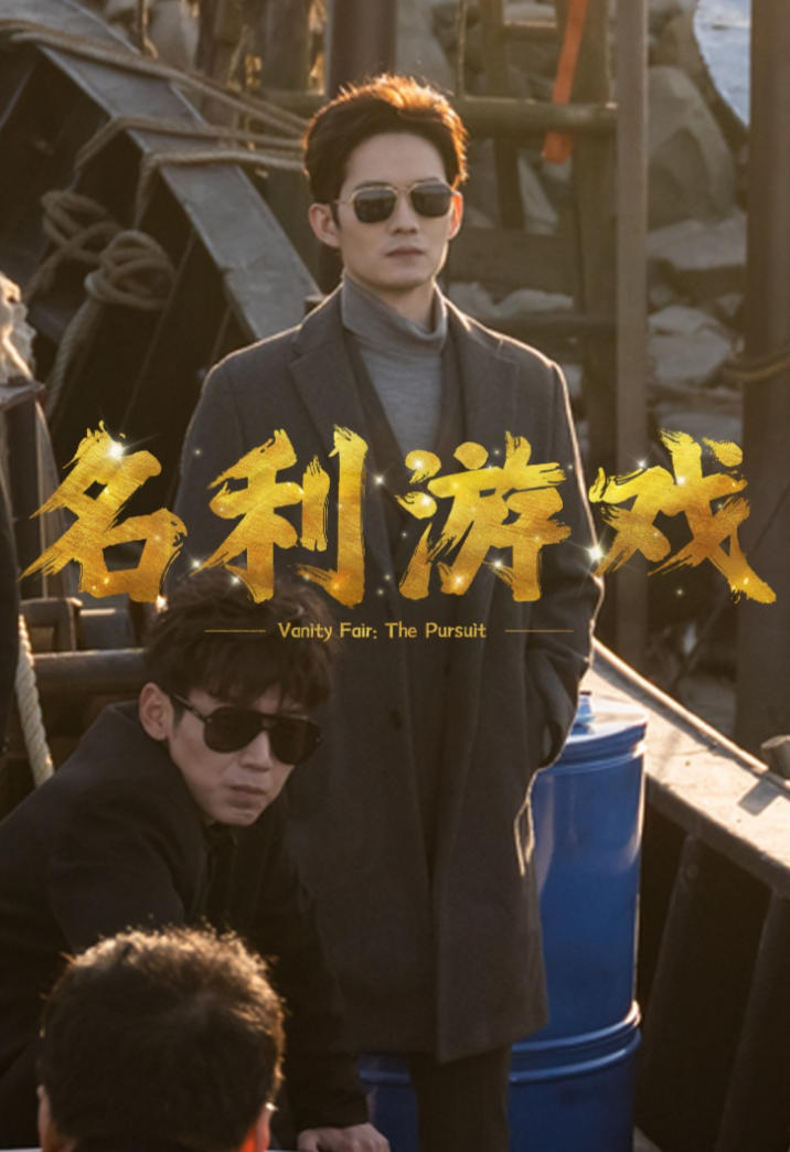 名利游戏