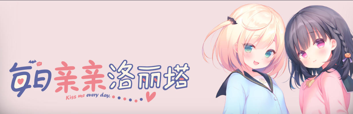 每日亲亲洛丽塔-3780110