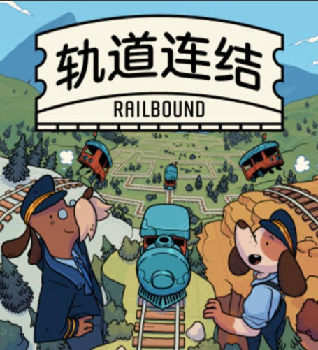 《轨道连结（Railbound）》最新 中文版