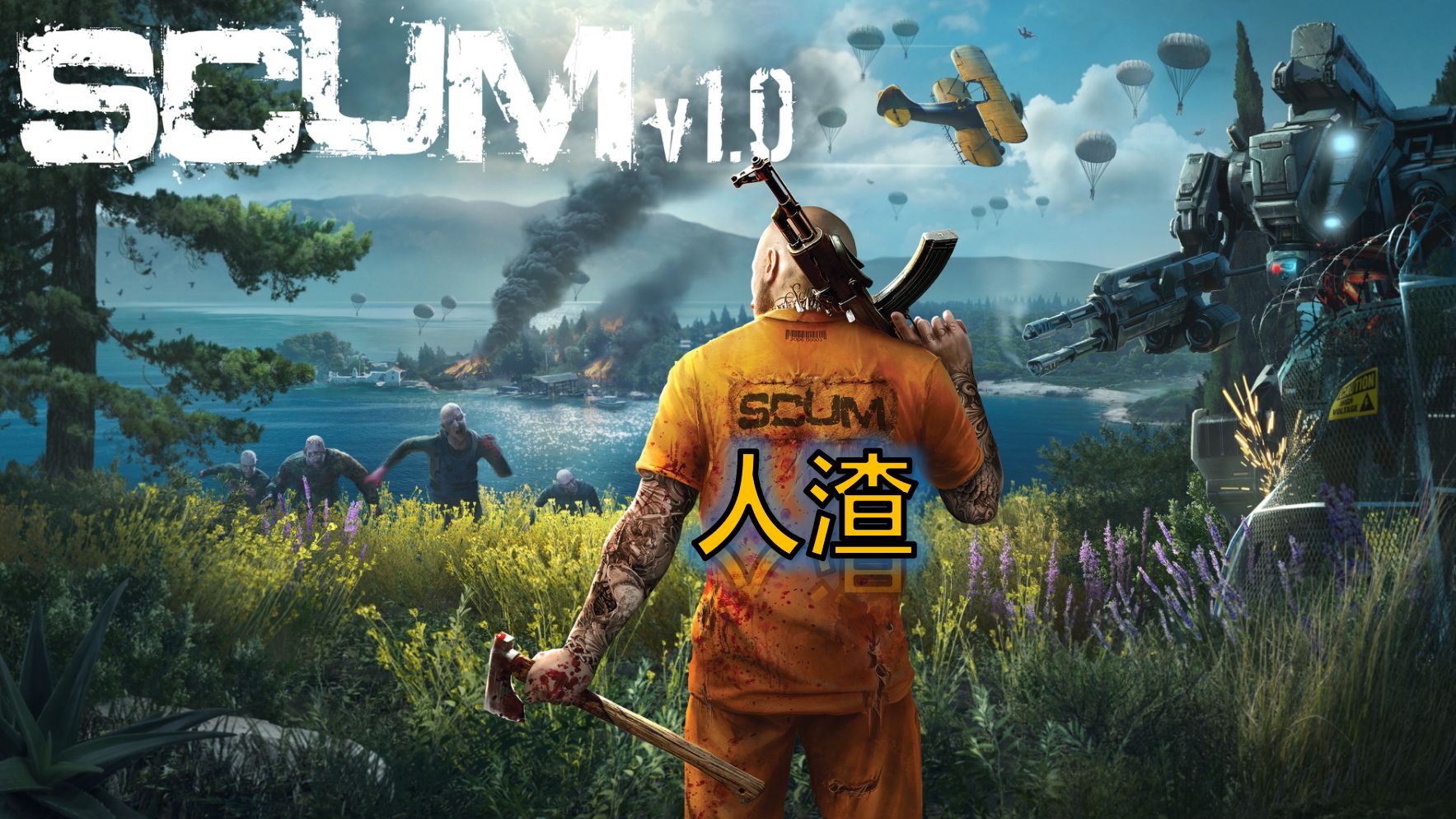 人渣