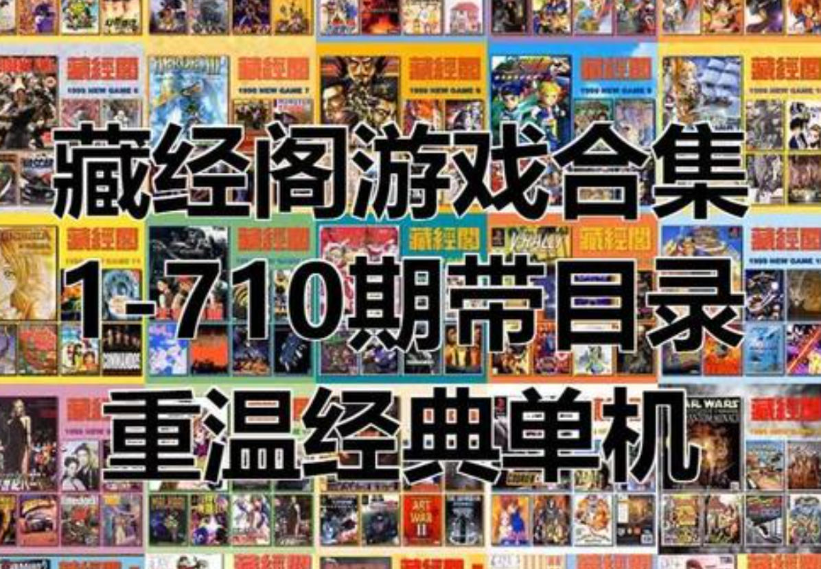 藏经阁游戏全集