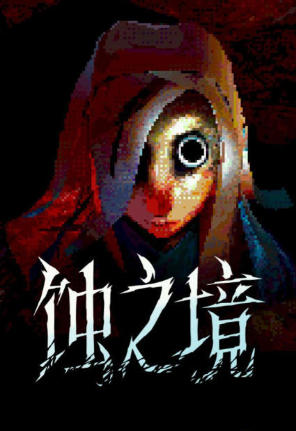 《蚀之境（Eclipsium）》最新 中文版（恐怖游戏）