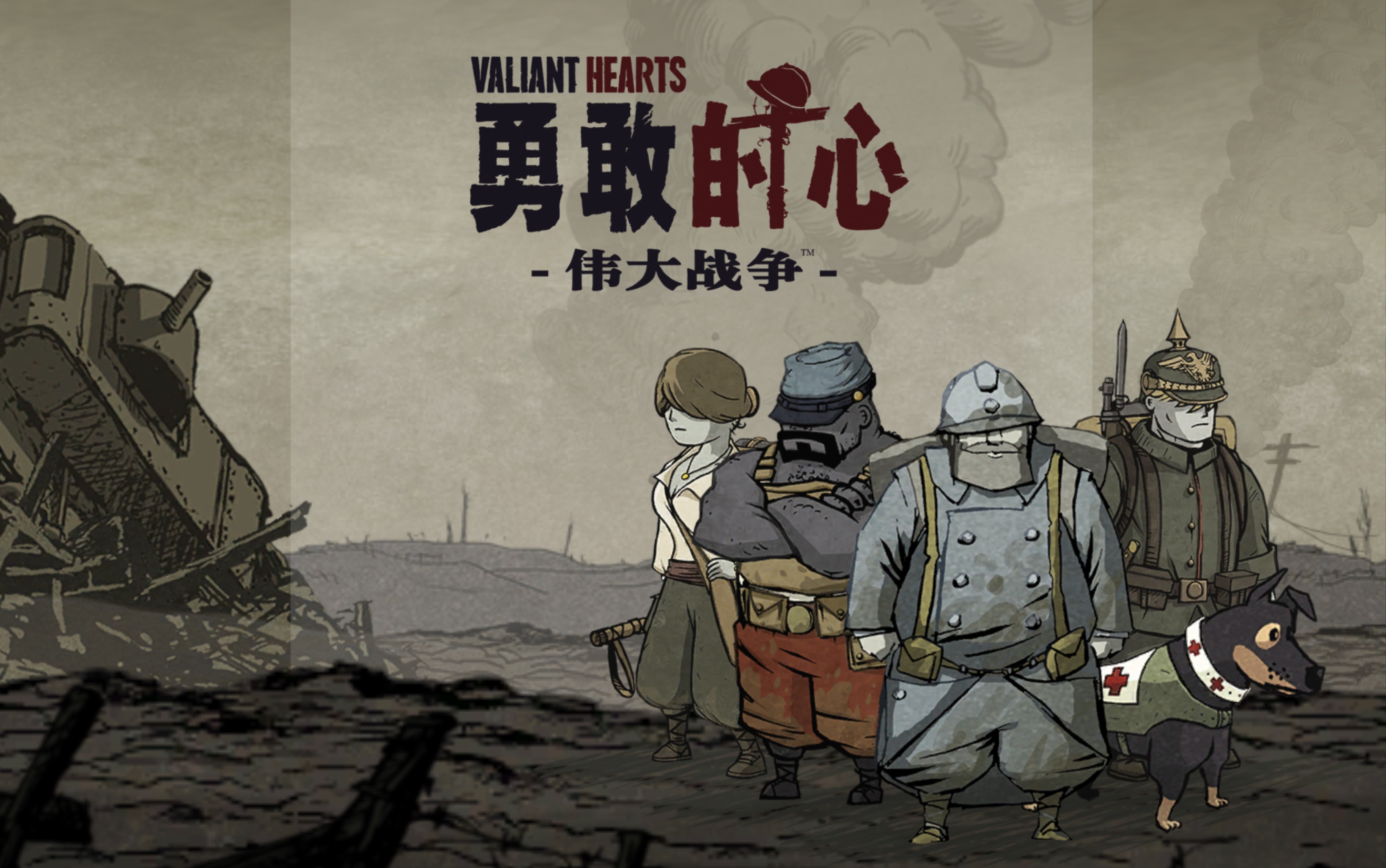 勇敢的心：伟大战争Valiant Hearts: The Great War™ / Soldats Inconnus : Mémoires de la Grande Guerre™-260230