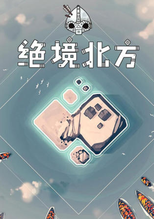 《北方绝境(Bad North)》最新 全DLC 豪华中文版
