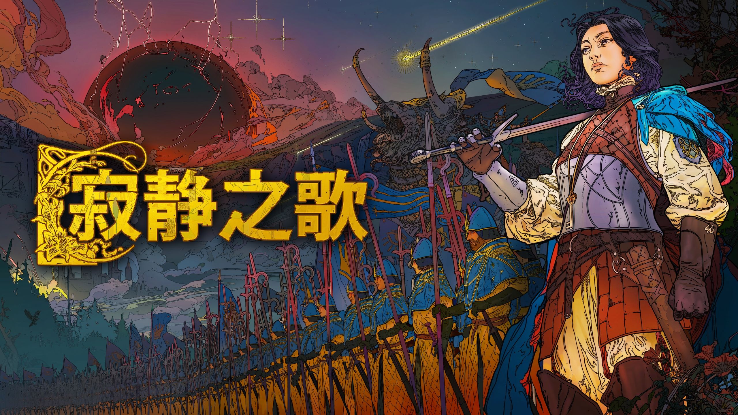 《寂静之歌（Songs Of Silence）》最新 豪华中文 联机版
