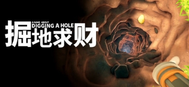 掘地求财