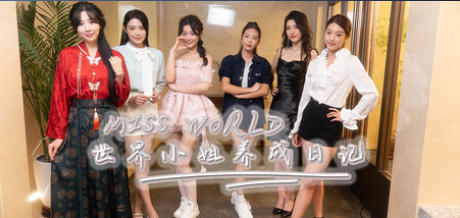 Miss World世界小姐养成日记