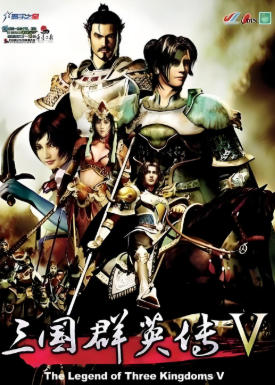 三国群英传5