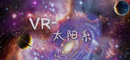VR-太阳系-2429330
