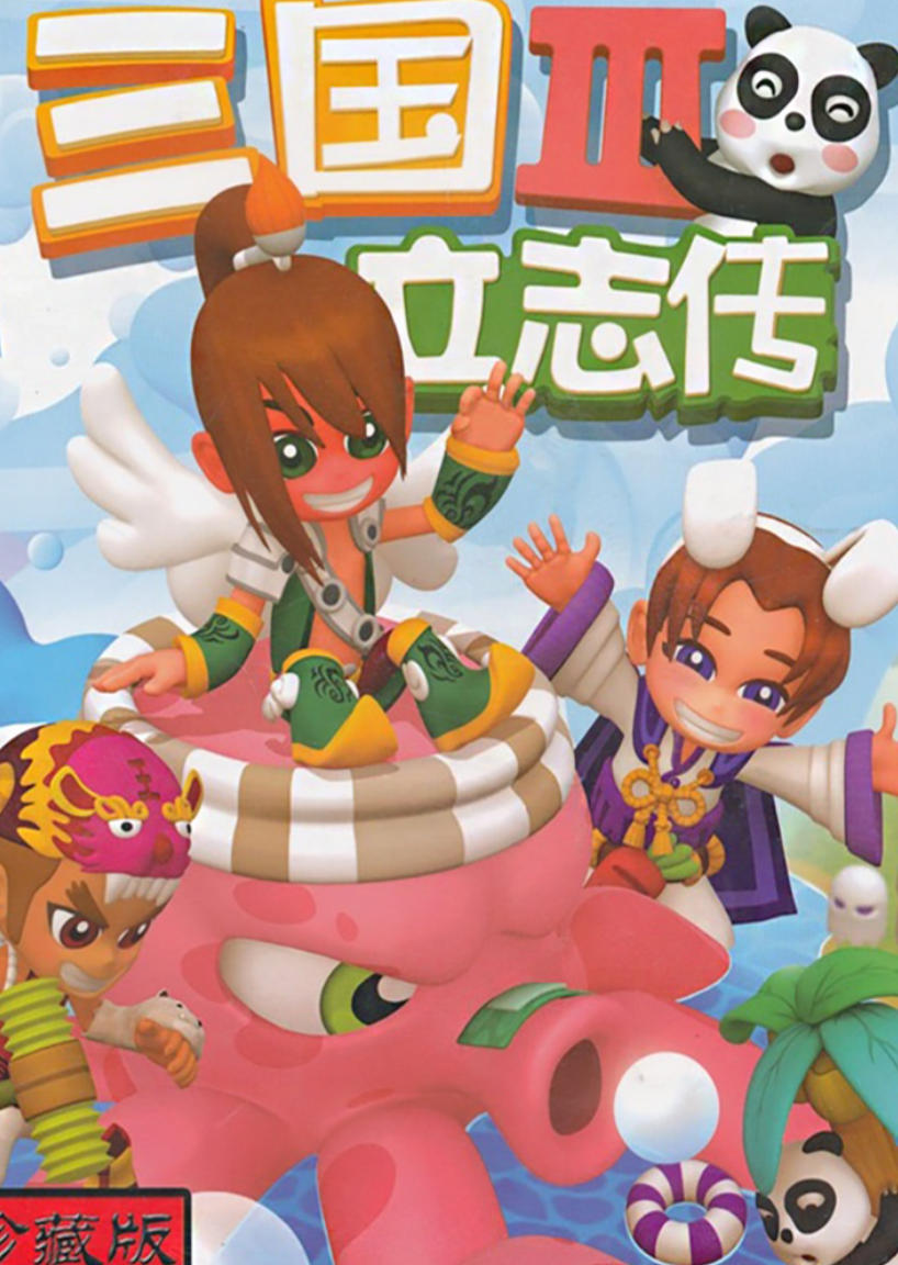 三国立志传3