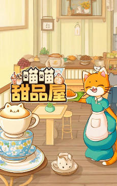 喵喵甜品屋-3521410