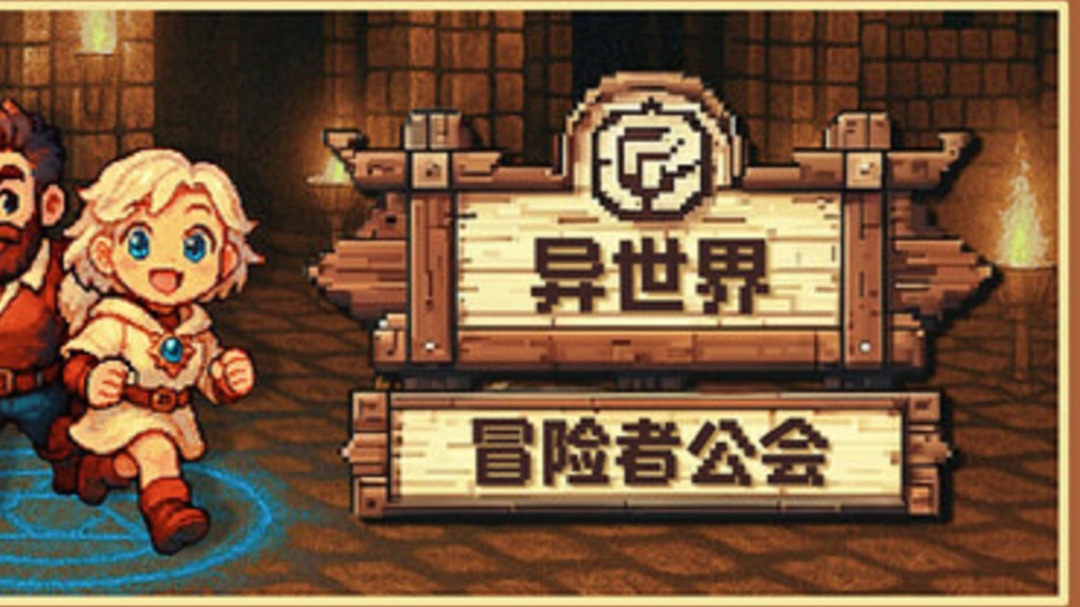 异世界冒险者公会