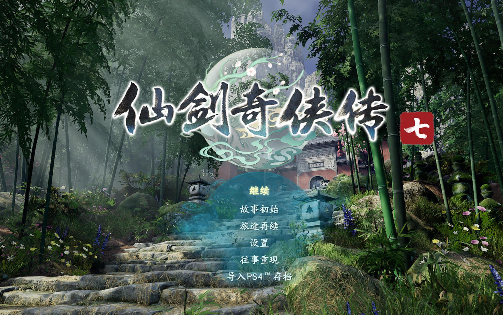 仙奇侠传剑7+人间如梦