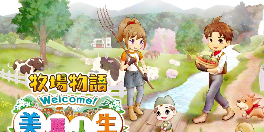 牧场物语 Welcome！美丽人生