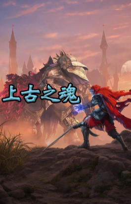 上古之魂