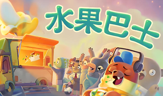 《水果巴士（Fruitbus）》最新 中文版