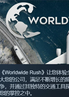 《Worldwide Rush》最新 中文版（交通运输模拟游戏）