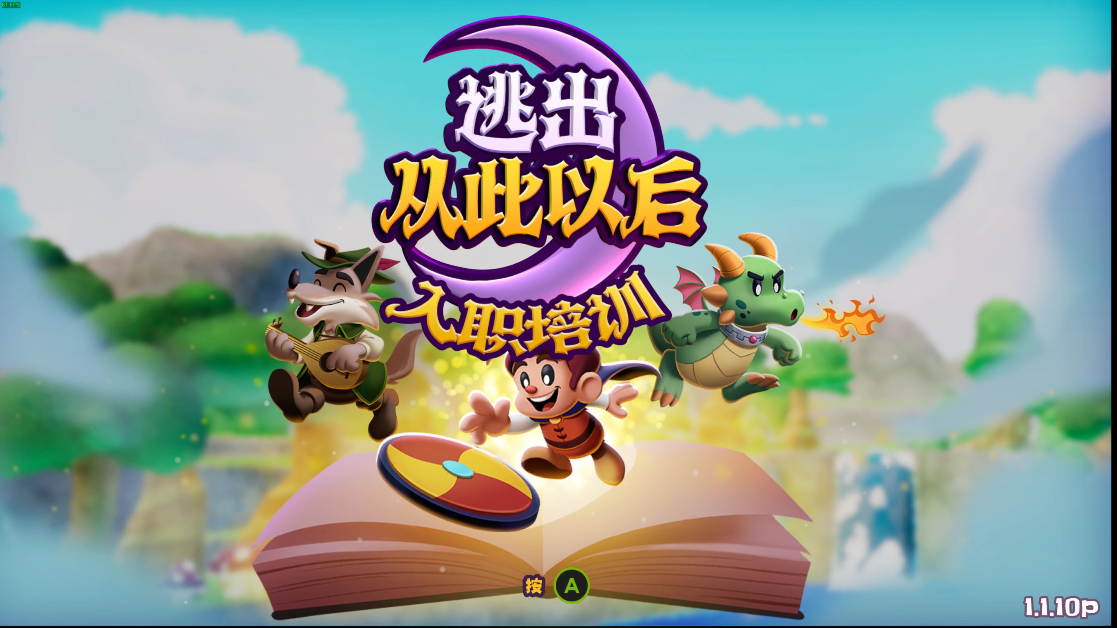逃出从此以后