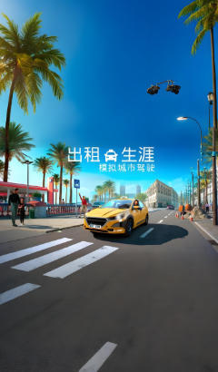 出租生涯：模拟城市驾驶