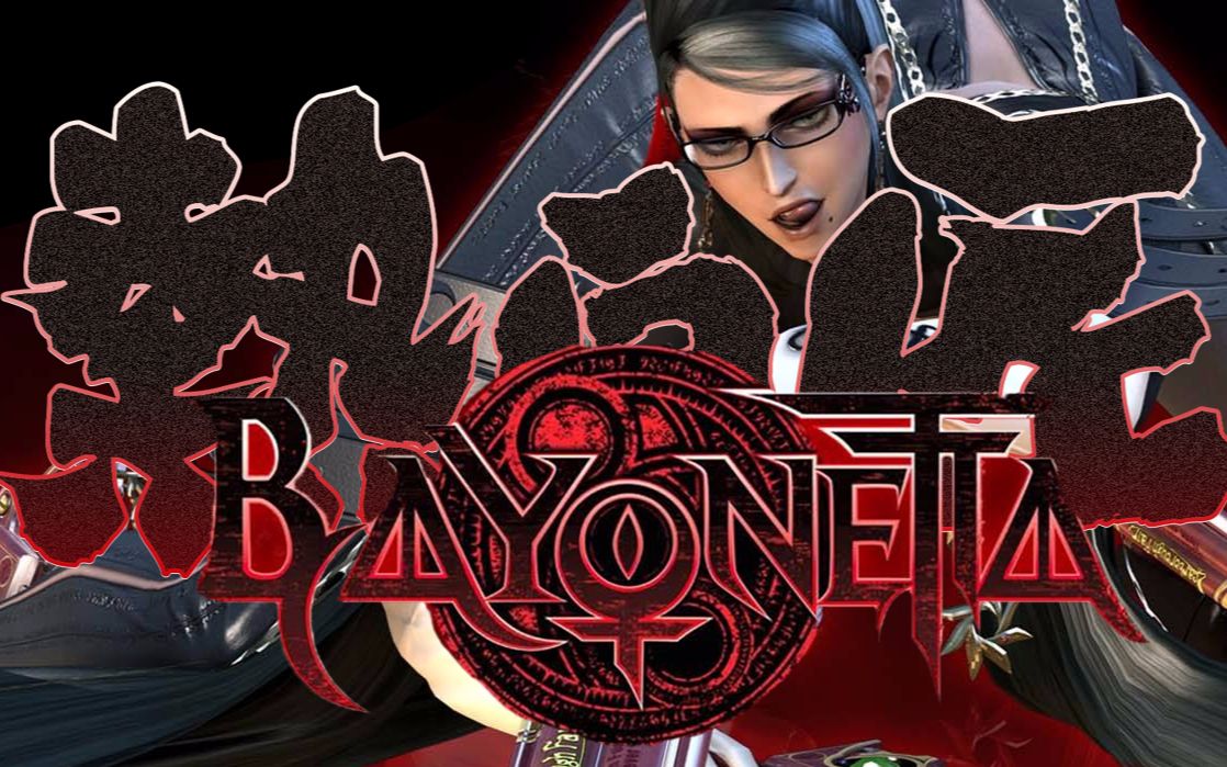 猎天使魔女Bayonetta
