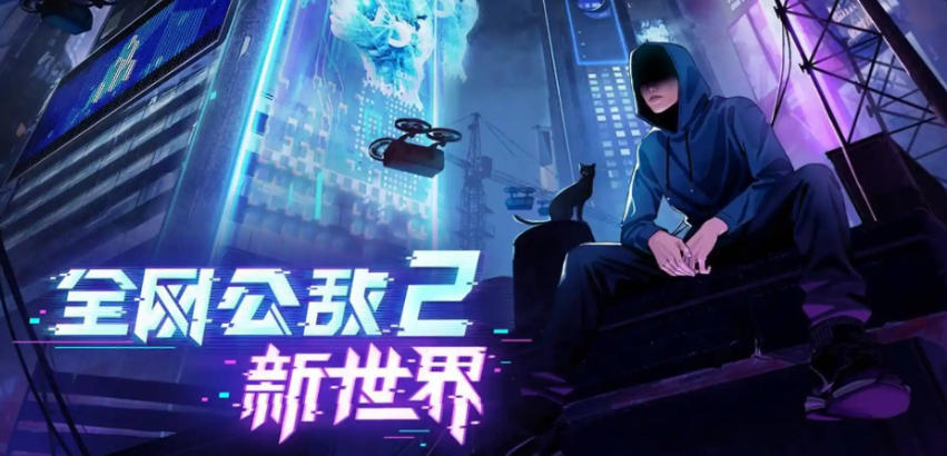 《全网公敌2 新世界（Cyber Manhunt 2）》最新 中文版