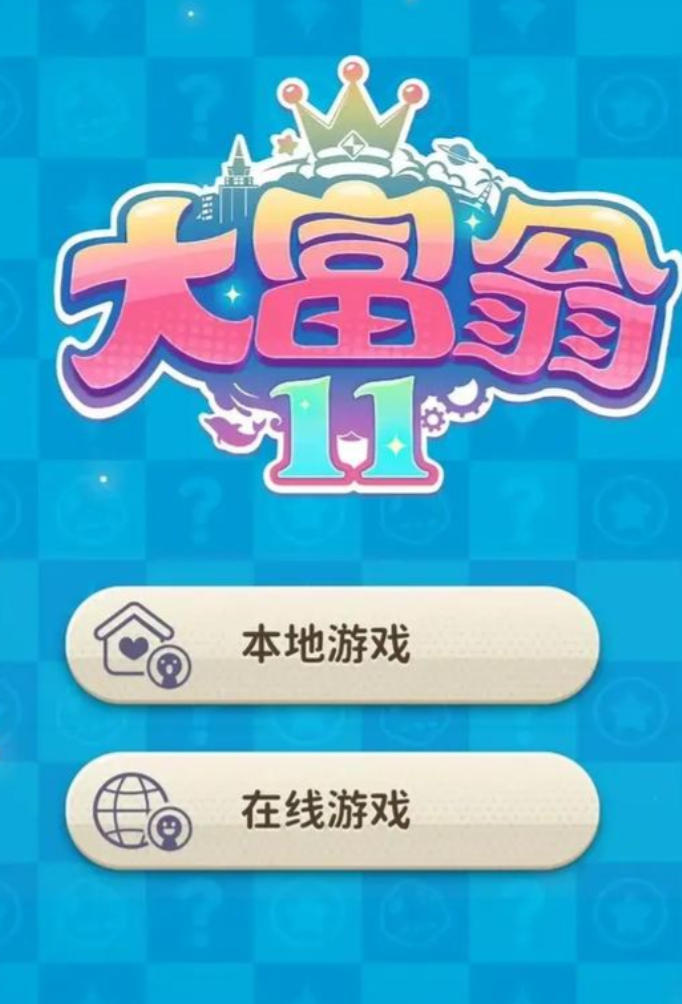 大富翁11联机版