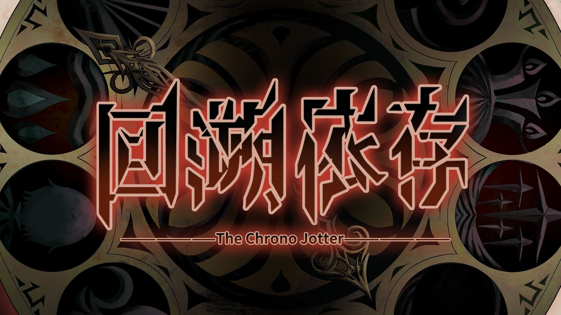 《回溯依存（The Chrono Jotter）》最新 中文版
