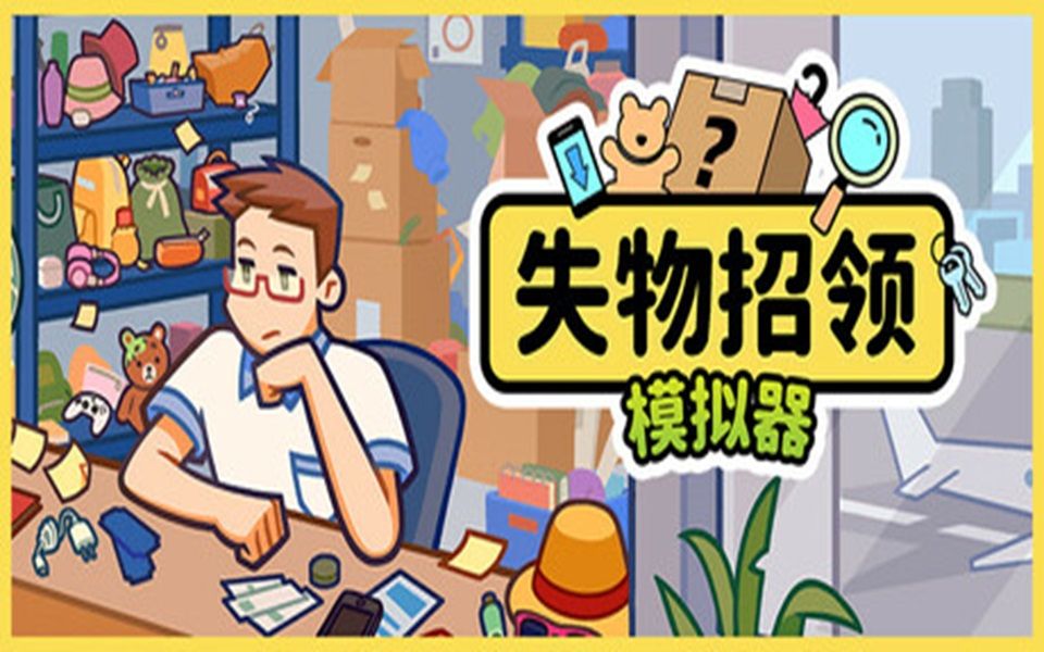 《失物招领模拟器（Lost But Found）》最新 中文版