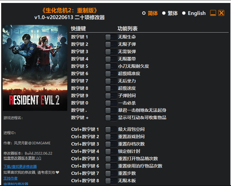 生化危机2 重制版|修改器