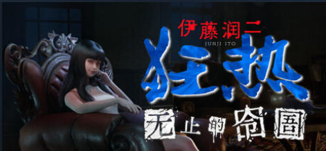 伊藤润二狂热 : 无止的囹圄-3633250