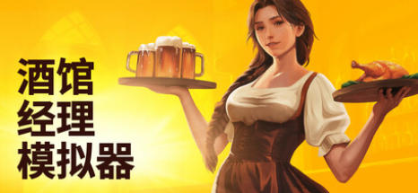 《酒馆经理模拟器（Tavern Manager Simulator）》最新 全DLC 中文版