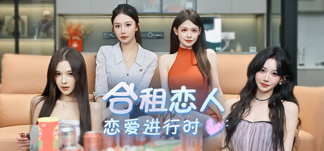 合租恋人：恋爱进行时-4539480