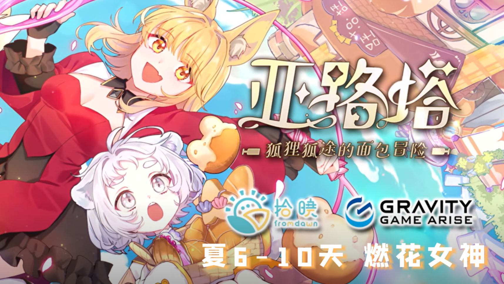 亚路塔：狐狸狐途的面包冒险