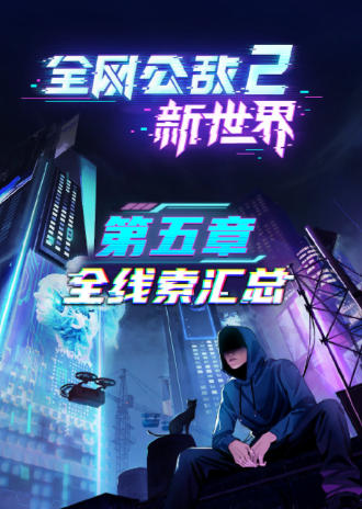 《全网公敌2 新世界（Cyber Manhunt 2）》最新 中文版