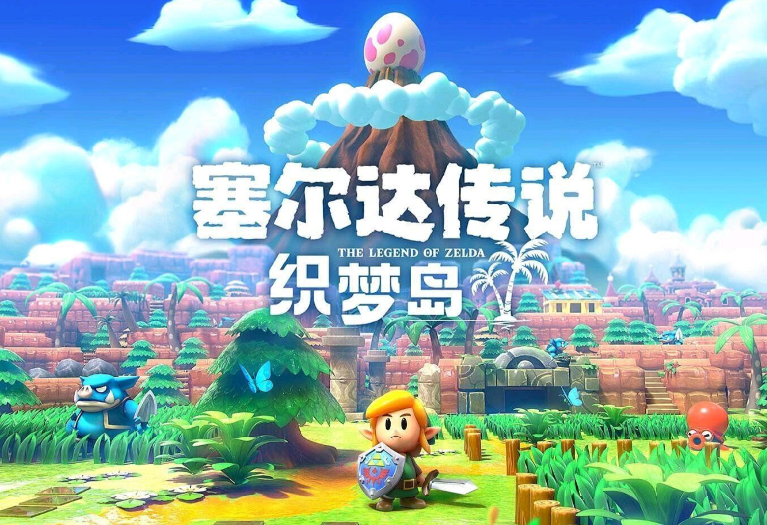 塞尔达传说：织梦岛