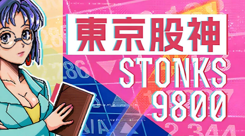 东京股神 STONKS-9800-1539140