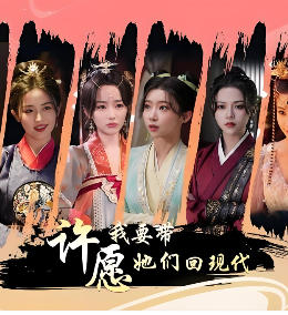 许愿，我要带她们回现代-2867510