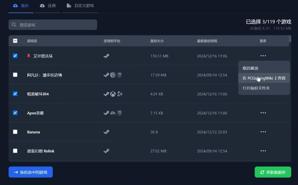游戏存档管理器-支持12000+