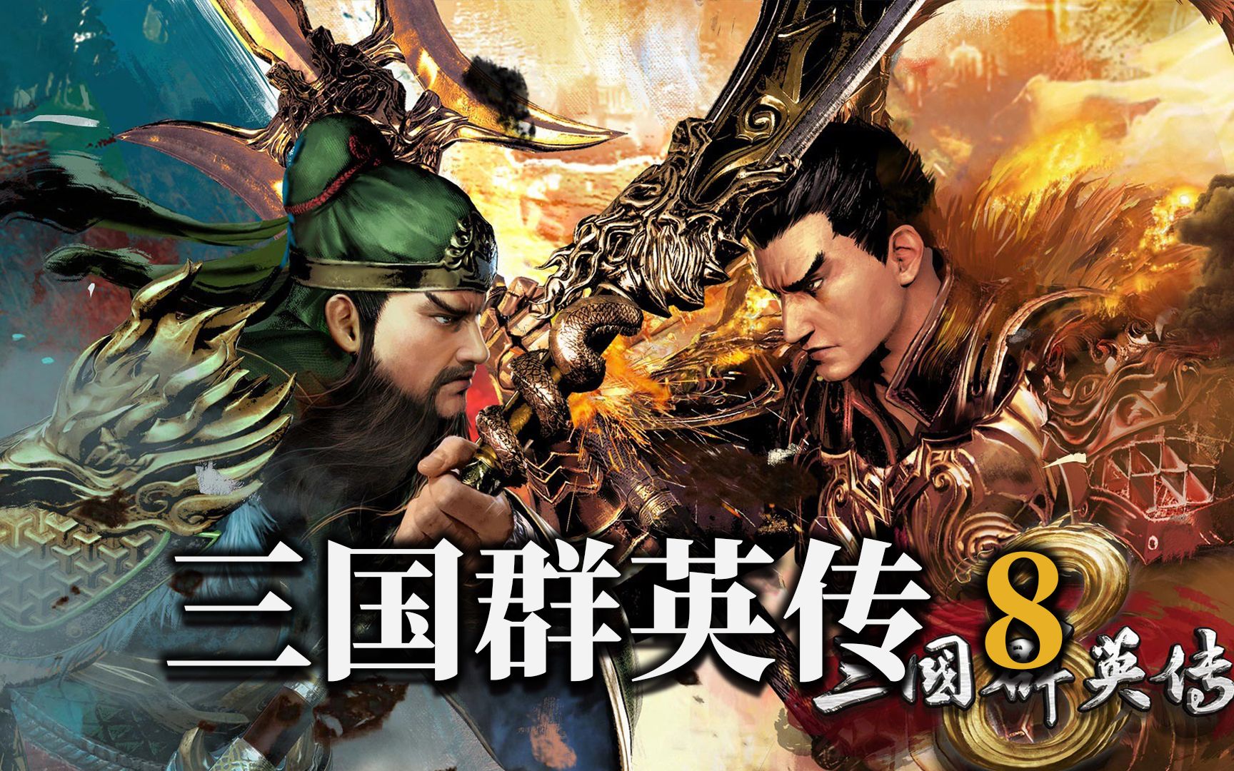 三国群英传8