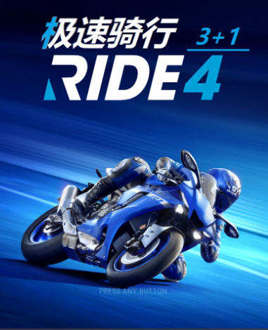 极速骑行4RIDE 4-1259980