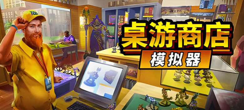 桌游商店模拟器Tabletop Game Shop Simulator-3524750