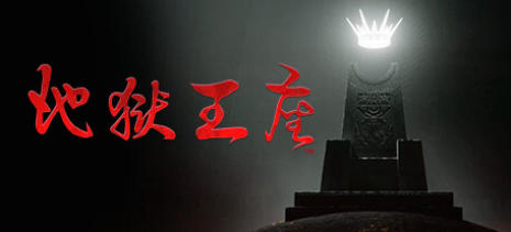 《地狱王座（Solium Infernum）》最新 中文 联机版