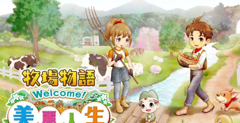 牧场物语 Welcome！美丽人生