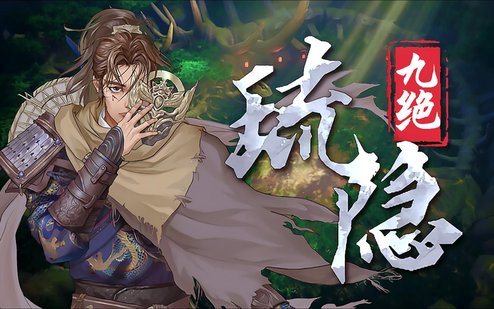 琉隐九绝-2949580