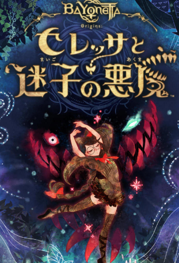 猎天使魔女起源：瑟蕾莎与迷失的恶魔
